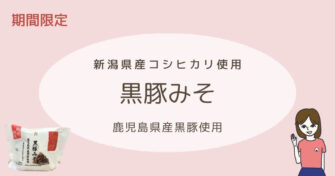 セブンのおむすび「黒豚みそ」