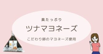 セブンイレブンのおにぎり「ツナマヨネーズ」