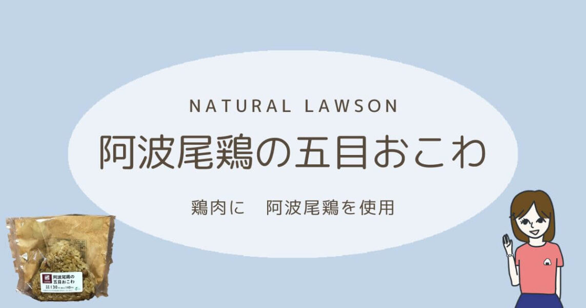 ローソンのおにぎり、阿波尾鶏の五目おこわ