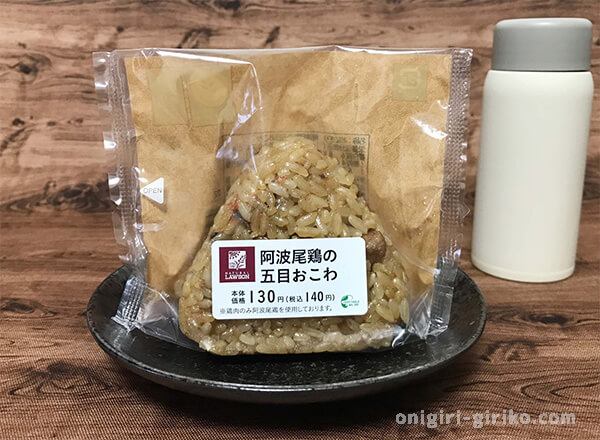 「阿波尾鶏の五目おこわ」おにぎり