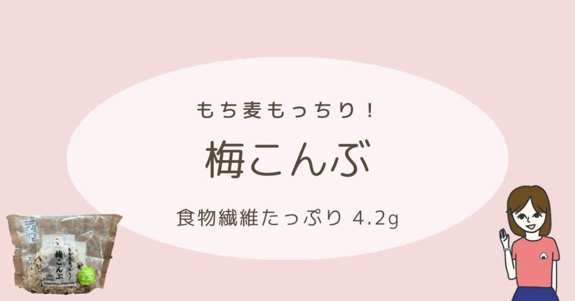 セブンのおむすび「梅こんぶ」