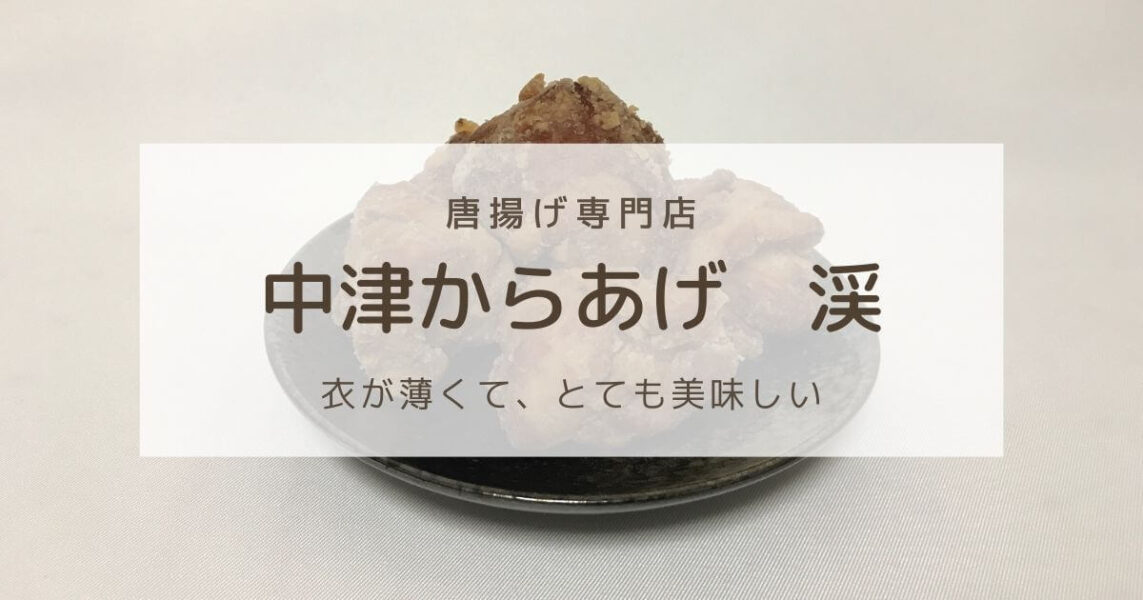 唐揚げ専門店「中津からあげ　渓」