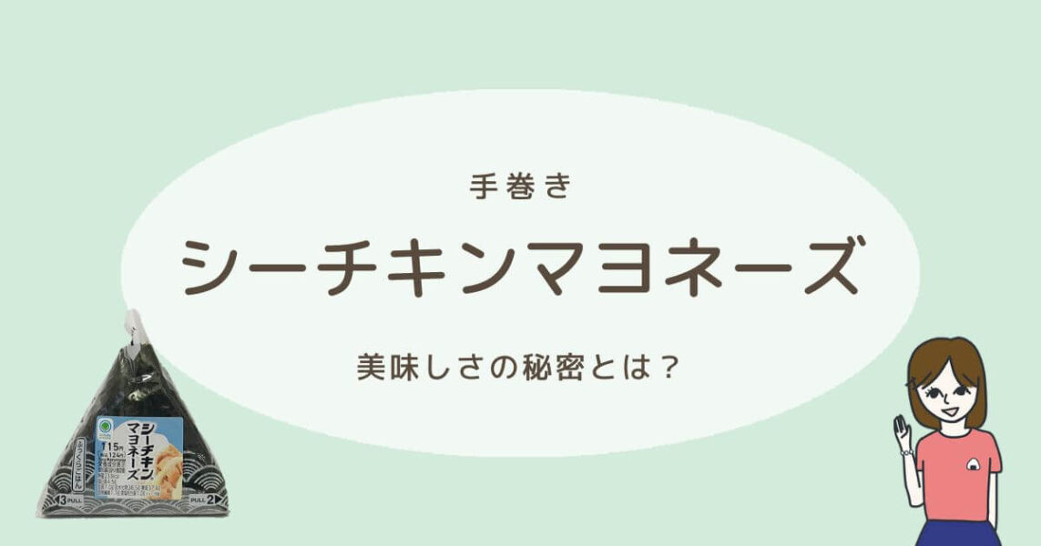 ファミマの「シーチキンマヨネーズ」おむすび