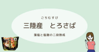 ファミマの鯖のおにぎり「三陸産　とろさば」