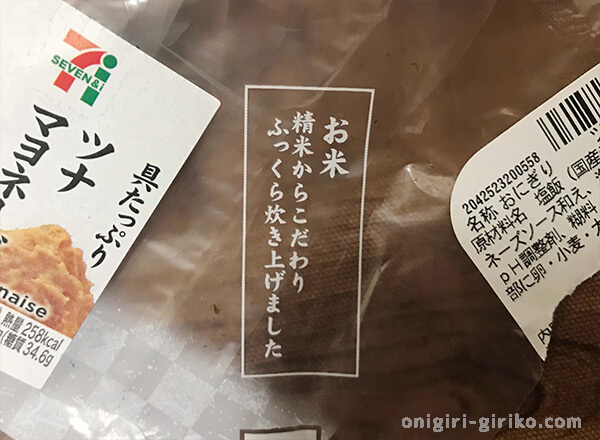 包装紙に印字された「お米　精米からこだわり　ふっくら炊き上げました」