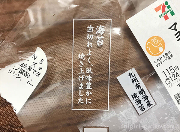 包装紙に印字された「海苔　歯切れよく、風味豊かに焼き上げました」