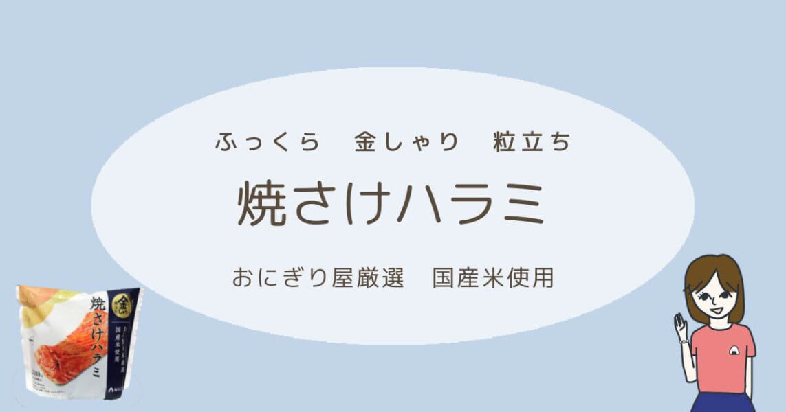 ローソンのおにぎり、金しゃりおにぎり「焼さけハラミ」