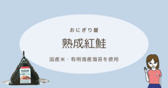 ローソンの鮭おにぎり「熟成紅鮭」